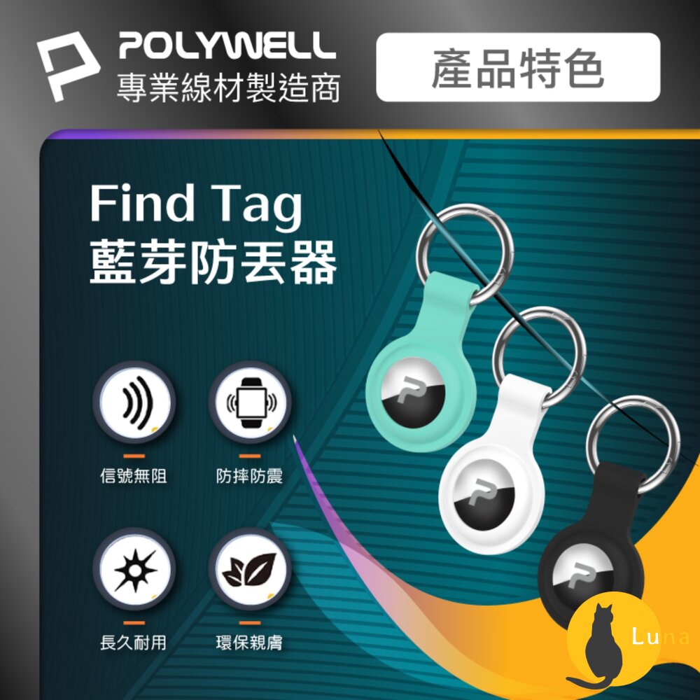 POLYWELL 藍芽 防丟器 Find Tag 全球定位 NCC認證 即時追蹤 物品定位 寵物防走失-圖片-1