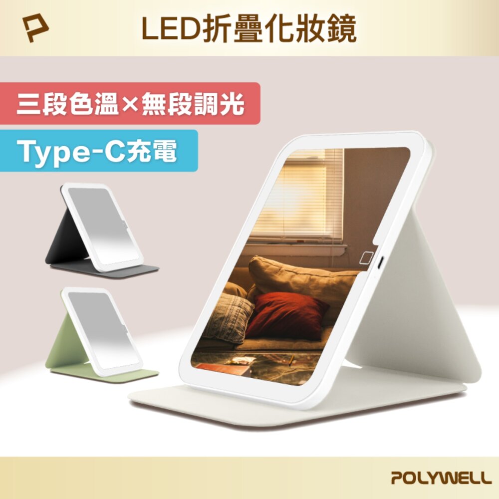 250625161035-POLYWELL 攜帶式 LED 折疊 化妝鏡 美妝鏡 梳妝鏡 化妝補光 帶燈桌鏡 三段色溫 無段調光