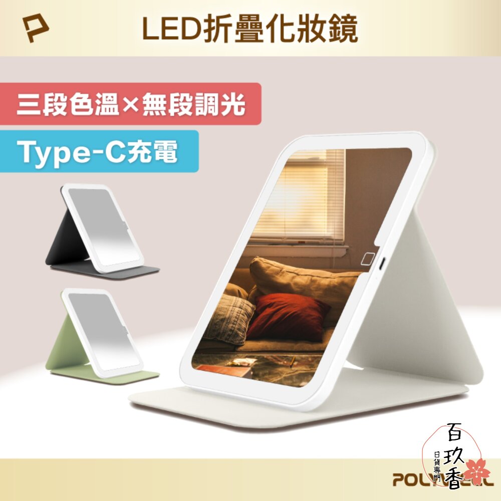250625161035-POLYWELL 攜帶式 LED 折疊 化妝鏡 美妝鏡 梳妝鏡 化妝補光 帶燈桌鏡 三段色溫 無段調光