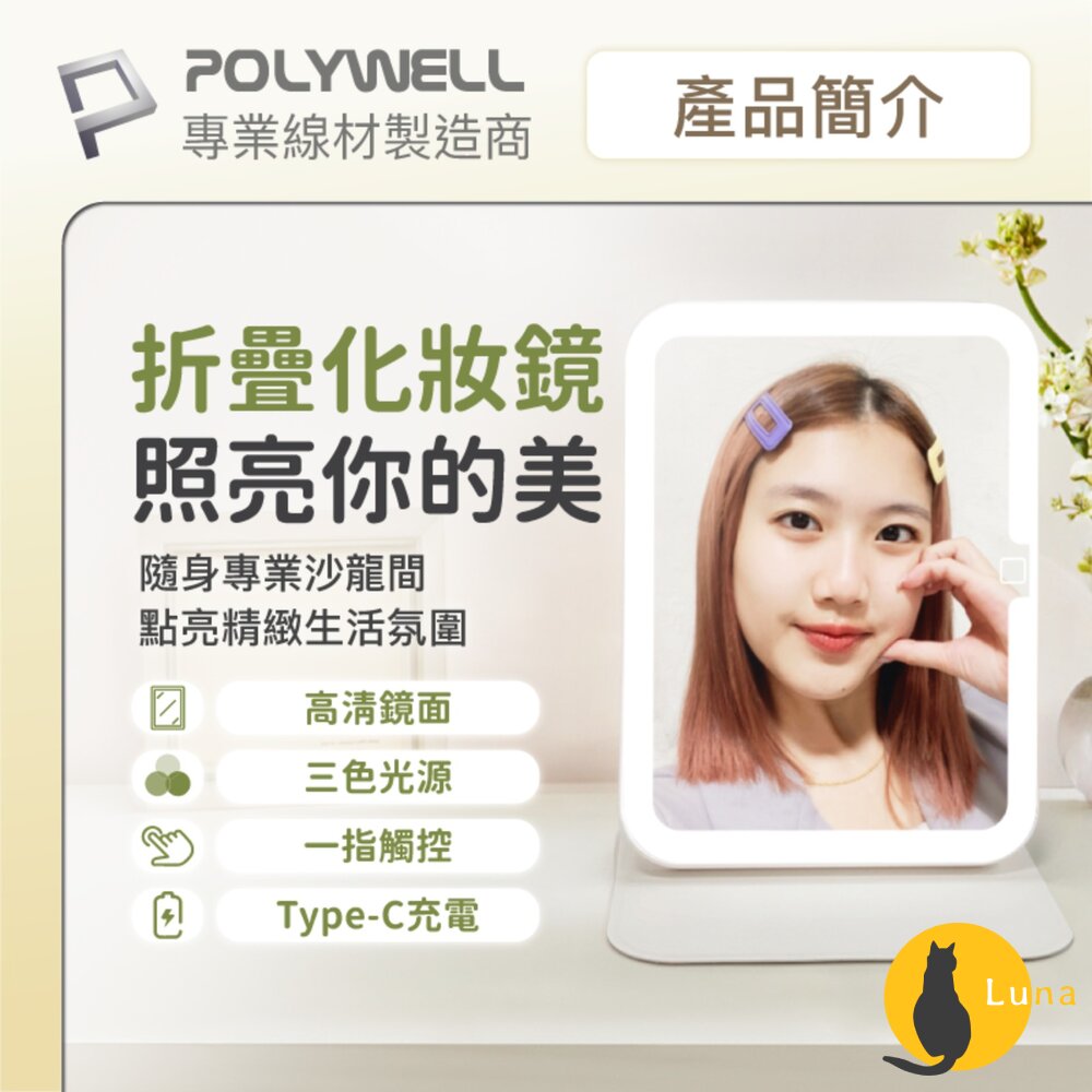 POLYWELL攜帶式LED折疊化妝鏡美妝鏡梳妝鏡化妝補光帶燈桌鏡三段色溫無段調光