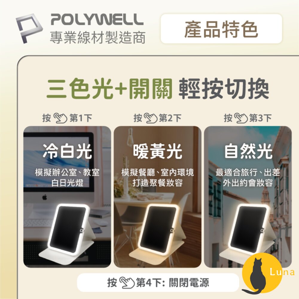 POLYWELL 攜帶式 LED 折疊 化妝鏡 美妝鏡 梳妝鏡 化妝補光 帶燈桌鏡 三段色溫 無段調光-圖片-2