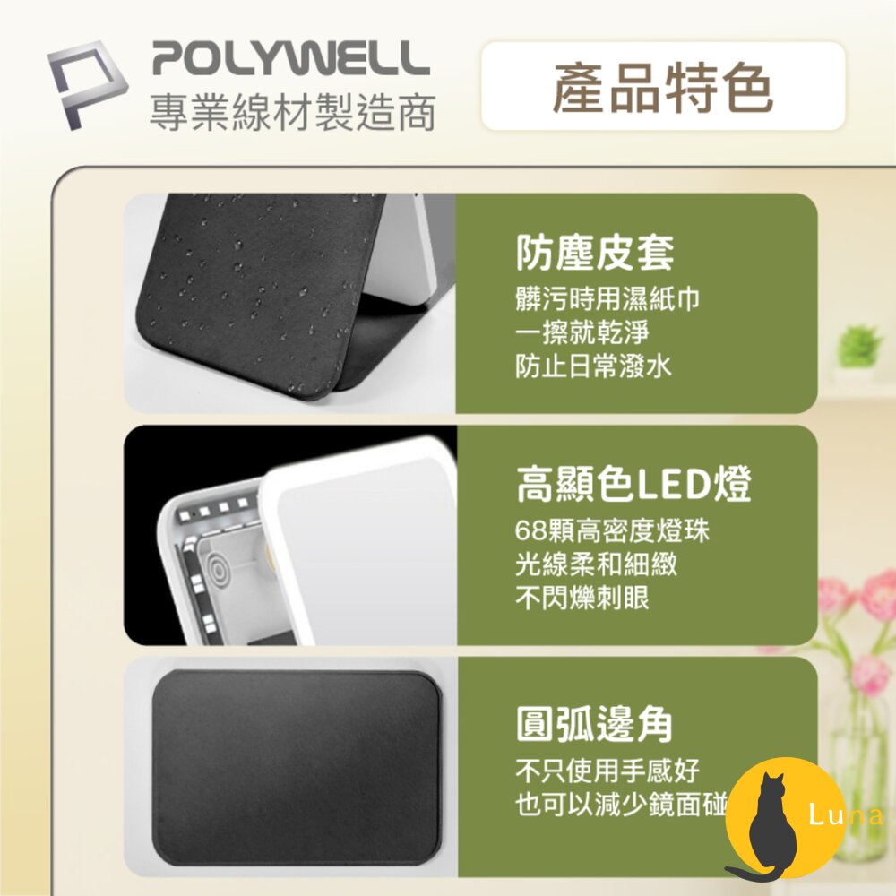 POLYWELL 攜帶式 LED 折疊 化妝鏡 美妝鏡 梳妝鏡 化妝補光 帶燈桌鏡 三段色溫 無段調光-圖片-7