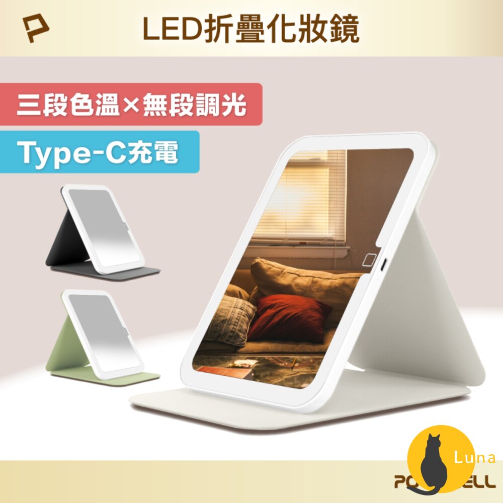 POLYWELL 攜帶式 LED 折疊 化妝鏡 美妝鏡 梳妝鏡 化妝補光 帶燈桌鏡 三段色溫 無段調光-圖片-1