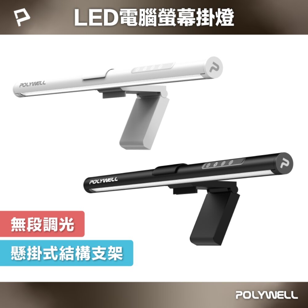 250626163213-POLYWELL LED 電腦螢幕 掛燈 補光燈 螢幕掛燈 USB-C供電 懸掛式支架 色溫可調 亮度可調