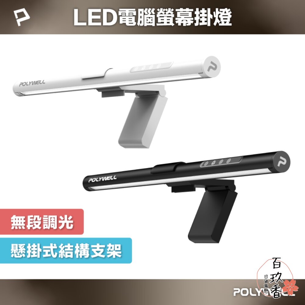 POLYWELL LED 電腦螢幕 掛燈 補光燈 螢幕掛燈 USB-C供電 懸掛式支架 色溫可調 亮度可調 封面照片