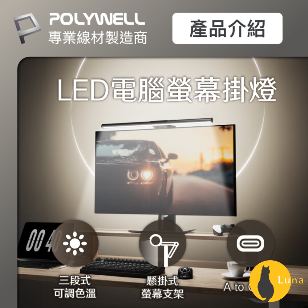 POLYWELLLED電腦螢幕掛燈補光燈螢幕掛燈USB-C供電懸掛式支架色溫可調亮度可調