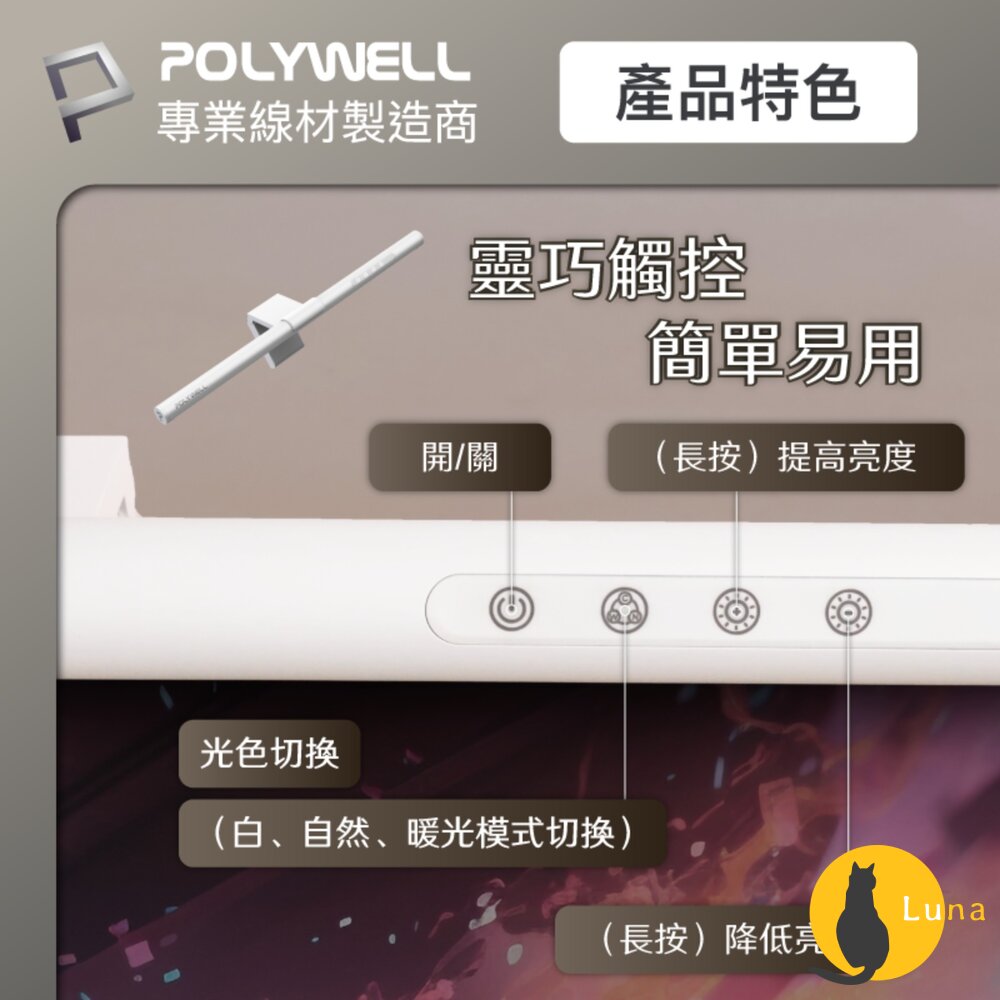 POLYWELL LED 電腦螢幕 掛燈 補光燈 螢幕掛燈 USB-C供電 懸掛式支架 色溫可調 亮度可調-圖片-2