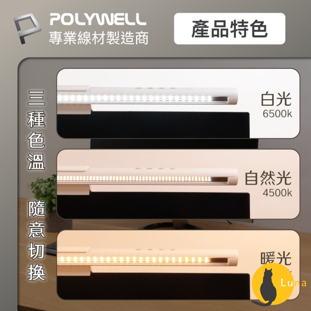 POLYWELL LED 電腦螢幕 掛燈 補光燈 螢幕掛燈 USB-C供電 懸掛式支架 色溫可調 亮度可調-圖片-3