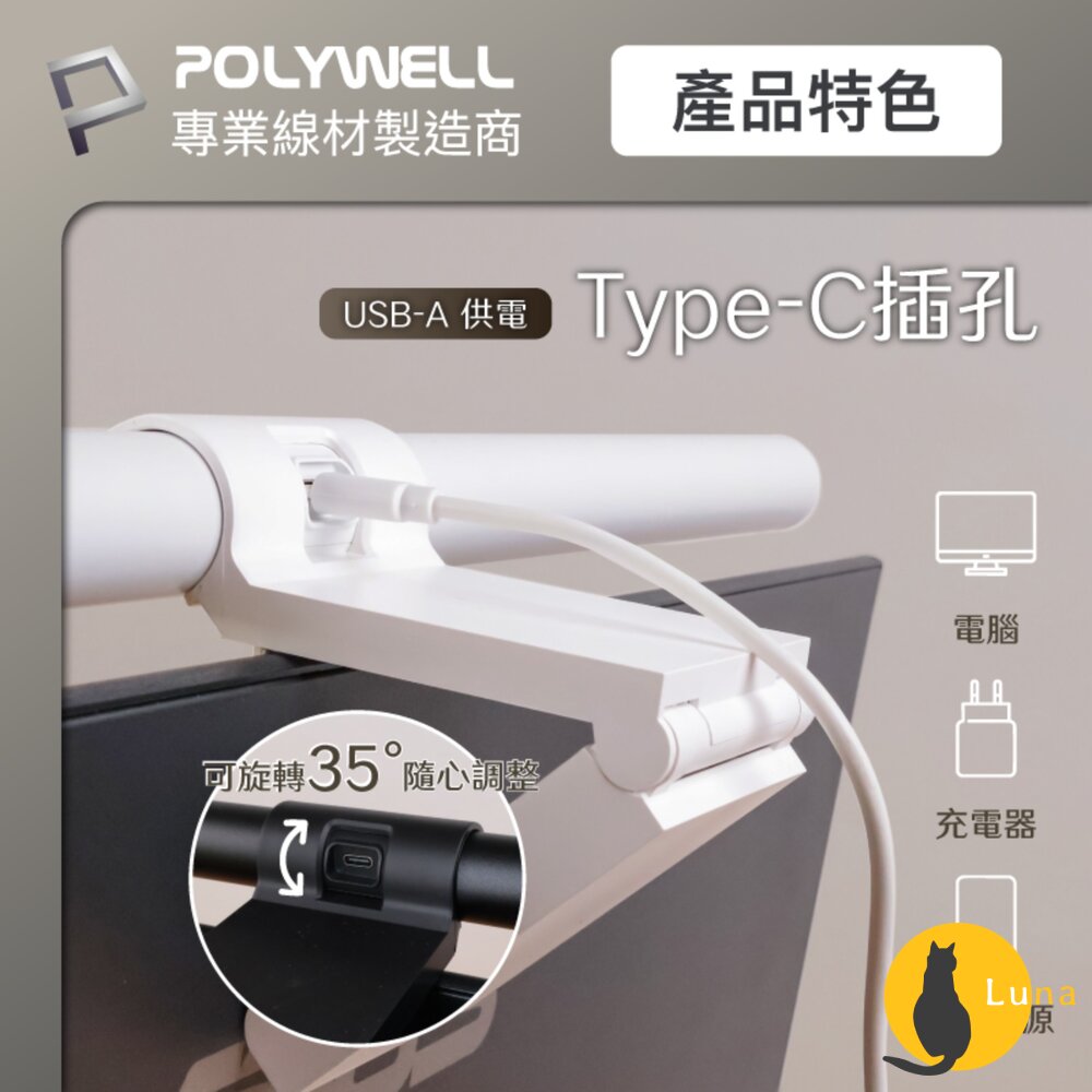 POLYWELL LED 電腦螢幕 掛燈 補光燈 螢幕掛燈 USB-C供電 懸掛式支架 色溫可調 亮度可調-圖片-6