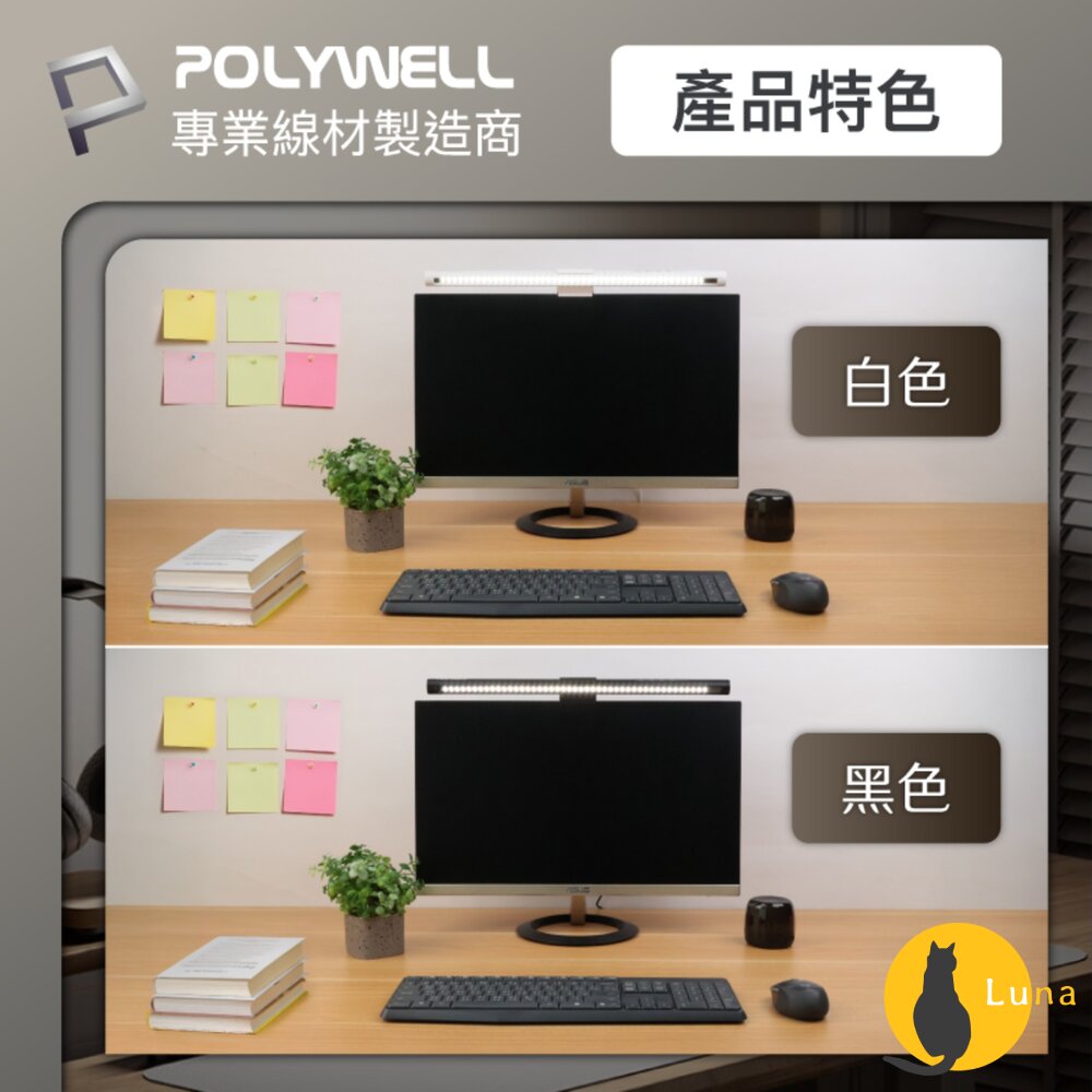 POLYWELL LED 電腦螢幕 掛燈 補光燈 螢幕掛燈 USB-C供電 懸掛式支架 色溫可調 亮度可調-圖片-7