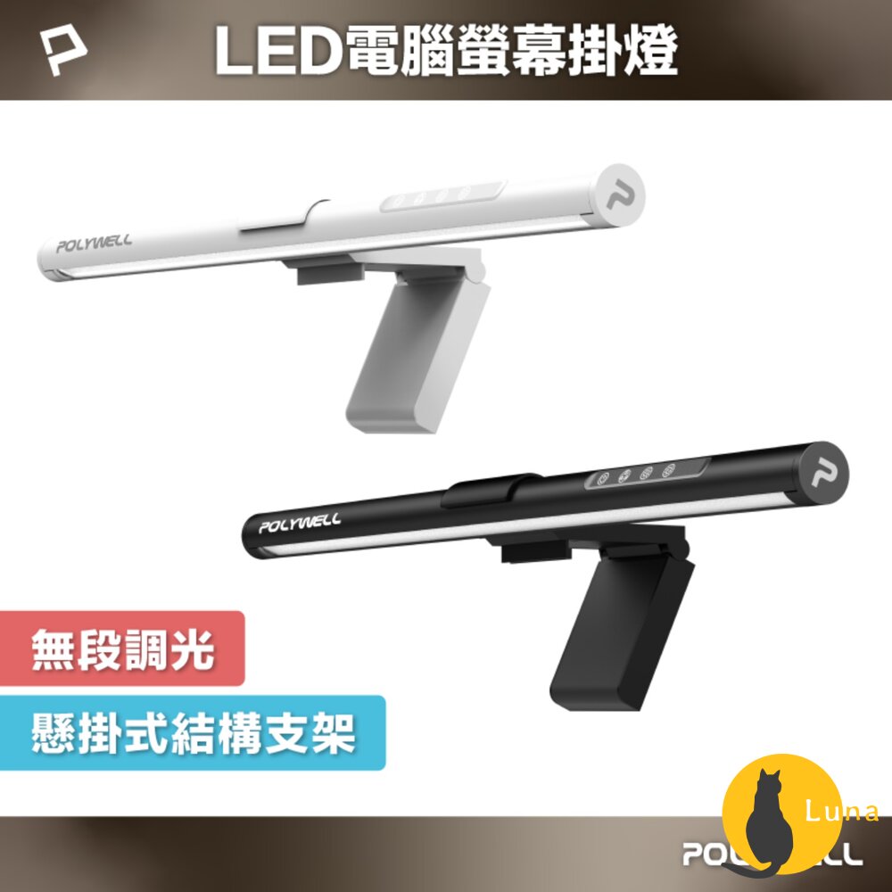 POLYWELL LED 電腦螢幕 掛燈 補光燈 螢幕掛燈 USB-C供電 懸掛式支架 色溫可調 亮度可調-圖片-1