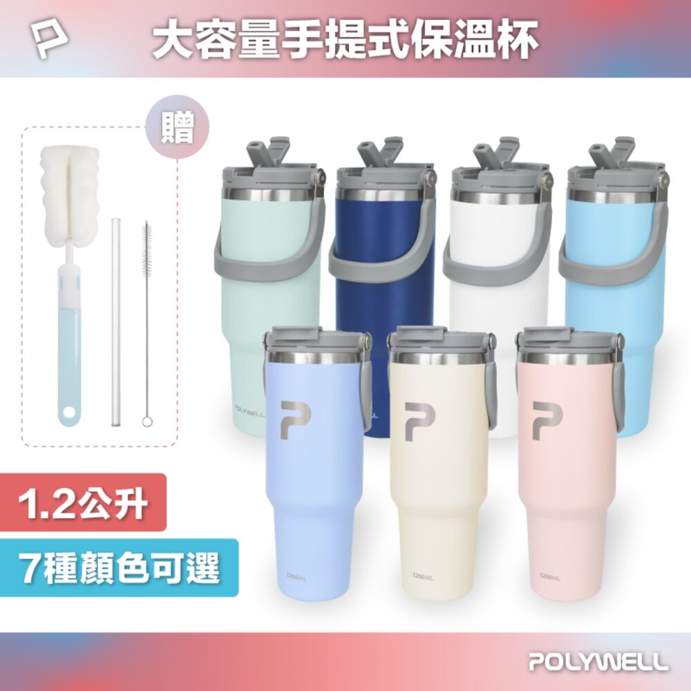 250628171618-POLYWELL 手提式 保溫杯 環保杯 1.2公升 SUS304 不鏽鋼杯 冰霸杯 手搖飲料杯