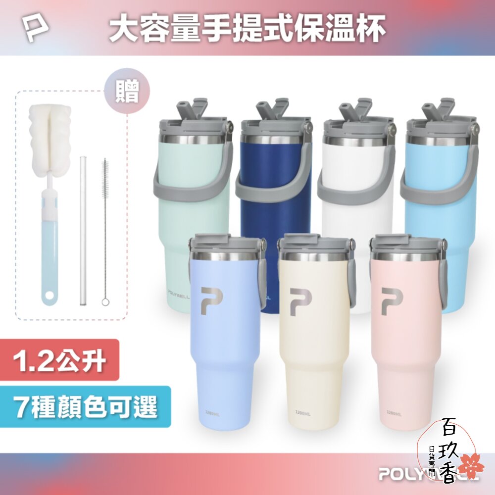 POLYWELL 手提式 保溫杯 環保杯 1.2公升 SUS304 不鏽鋼杯 冰霸杯 手搖飲料杯 封面照片
