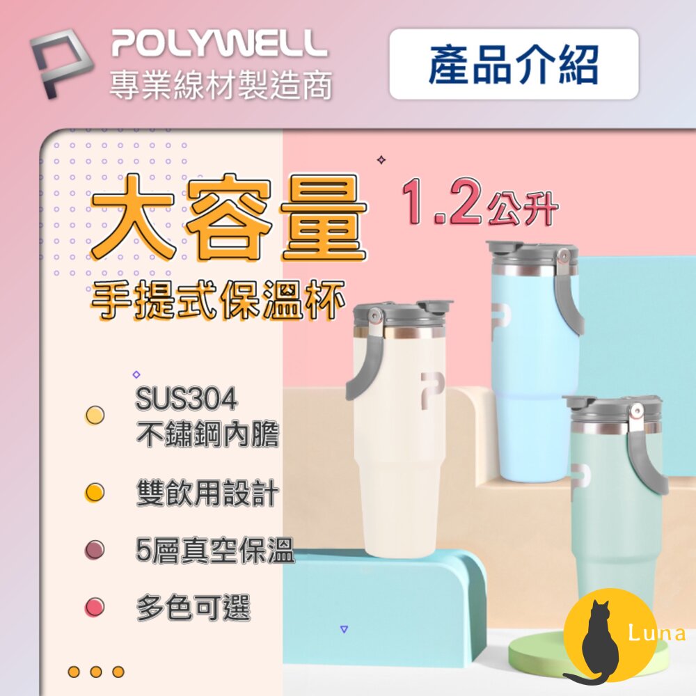 POLYWELL手提式保溫杯環保杯1.2公升SUS304不鏽鋼杯冰霸杯手搖飲料杯