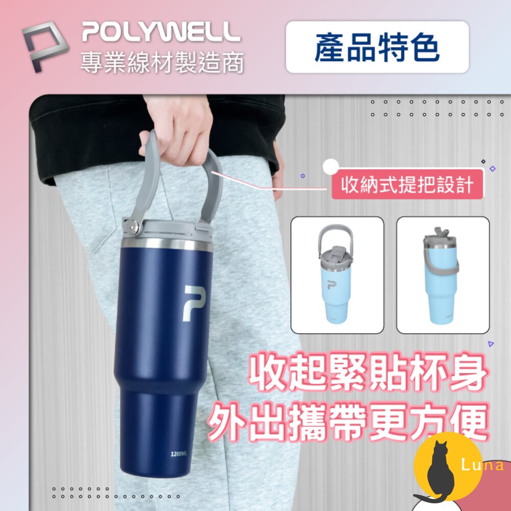 POLYWELL 手提式 保溫杯 環保杯 1.2公升 SUS304 不鏽鋼杯 冰霸杯 手搖飲料杯-圖片-3