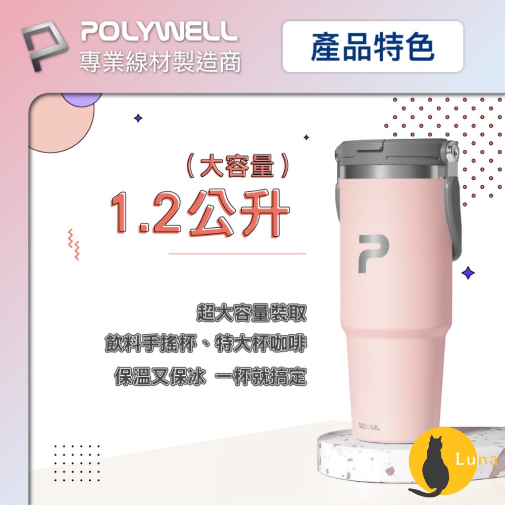 POLYWELL 手提式 保溫杯 環保杯 1.2公升 SUS304 不鏽鋼杯 冰霸杯 手搖飲料杯-圖片-4