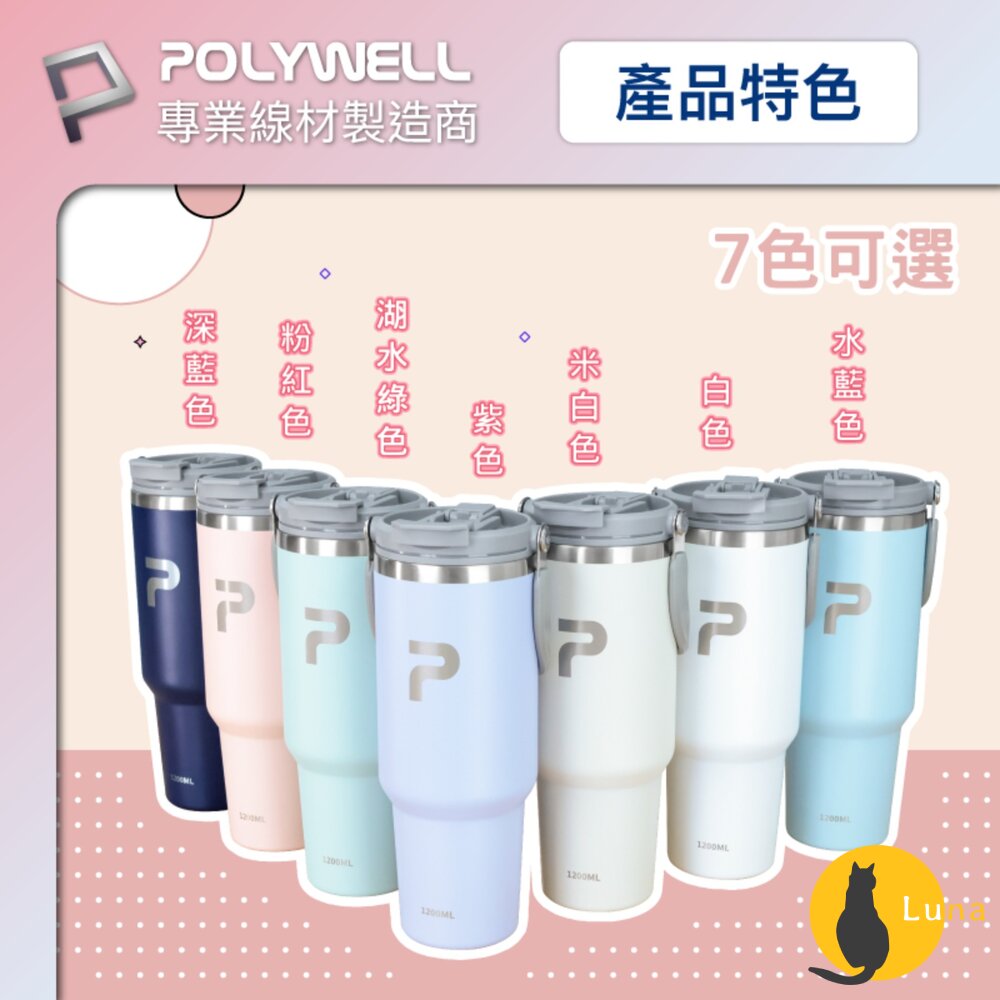 POLYWELL 手提式 保溫杯 環保杯 1.2公升 SUS304 不鏽鋼杯 冰霸杯 手搖飲料杯-圖片-9