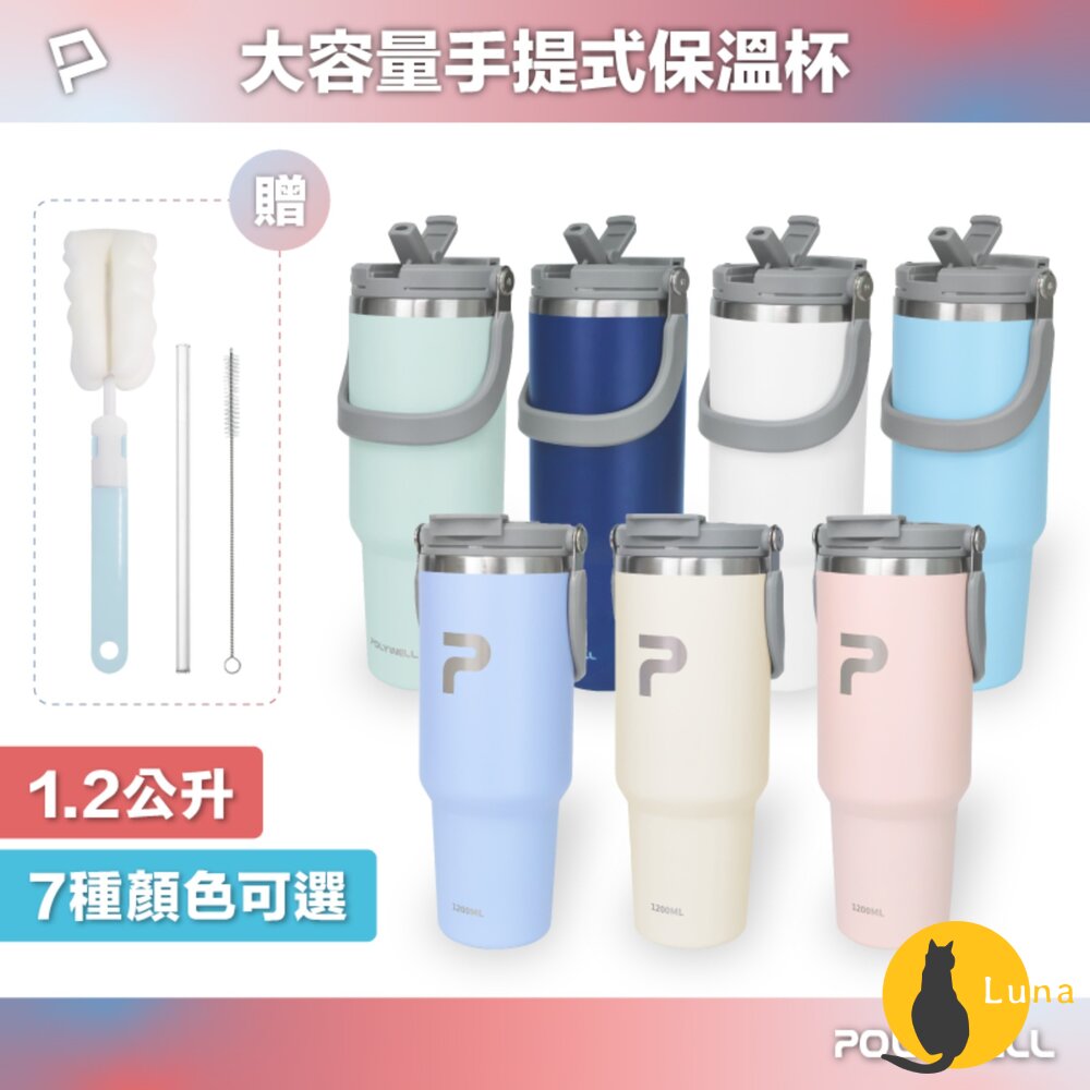 POLYWELL 手提式 保溫杯 環保杯 1.2公升 SUS304 不鏽鋼杯 冰霸杯 手搖飲料杯-圖片-1