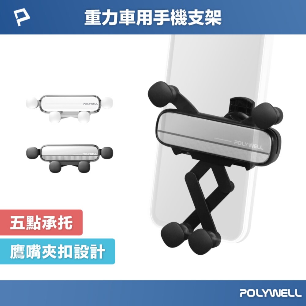 250628173109-POLYWELL 車用 手機重力支架 出風口用 手機支架 自動開合 可單手操作 手機架