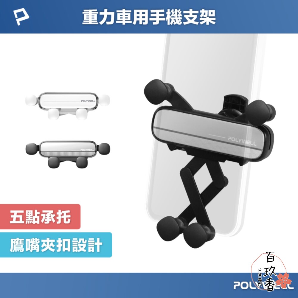 250628173109-POLYWELL 車用 手機重力支架 出風口用 手機支架 自動開合 可單手操作 手機架