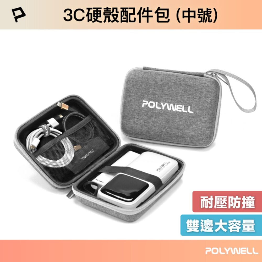 250628175429-POLYWELL 3C 硬殼 配件包 收納包 上班 出差 旅行 隨身小物 收納 寶利威爾