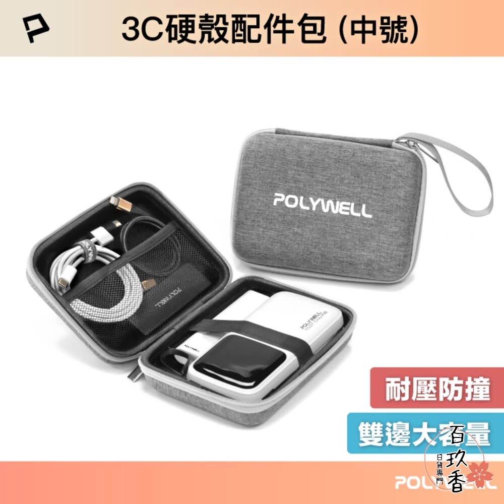 POLYWELL 3C 硬殼 配件包 收納包 上班 出差 旅行 隨身小物 收納 寶利威爾 封面照片