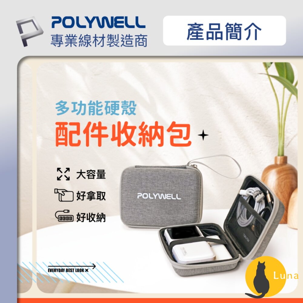 POLYWELL3C硬殼配件包收納包上班出差旅行隨身小物收納寶利威爾