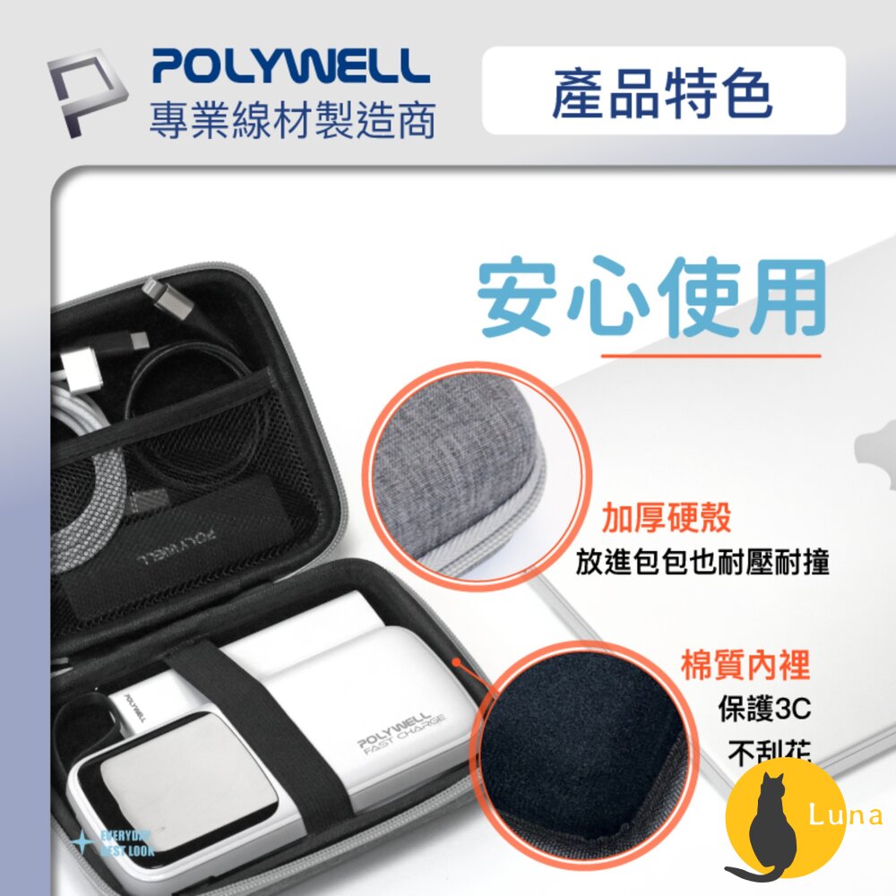POLYWELL 3C 硬殼 配件包 收納包 上班 出差 旅行 隨身小物 收納 寶利威爾-圖片-6