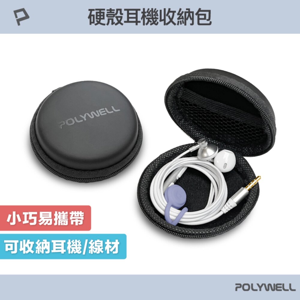 250628185304-POLYWELL 硬殼 耳機 收納包 充電線 隨身碟 記憶卡 上班 出差 旅遊 隨身小物 收納
