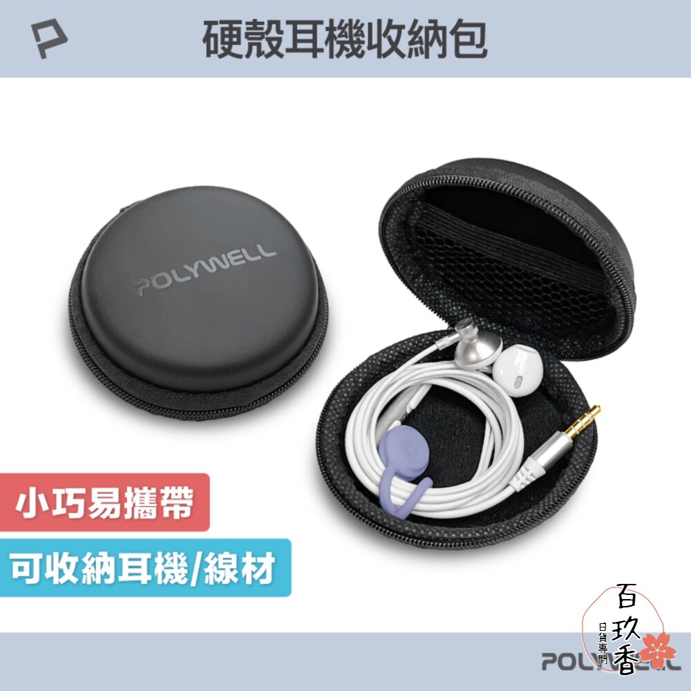 POLYWELL 硬殼 耳機 收納包 充電線 隨身碟 記憶卡 上班 出差 旅遊 隨身小物 收納 封面照片