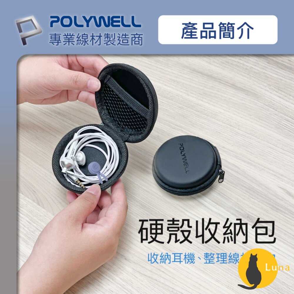 POLYWELL硬殼耳機收納包充電線隨身碟記憶卡上班出差旅遊隨身小物收納