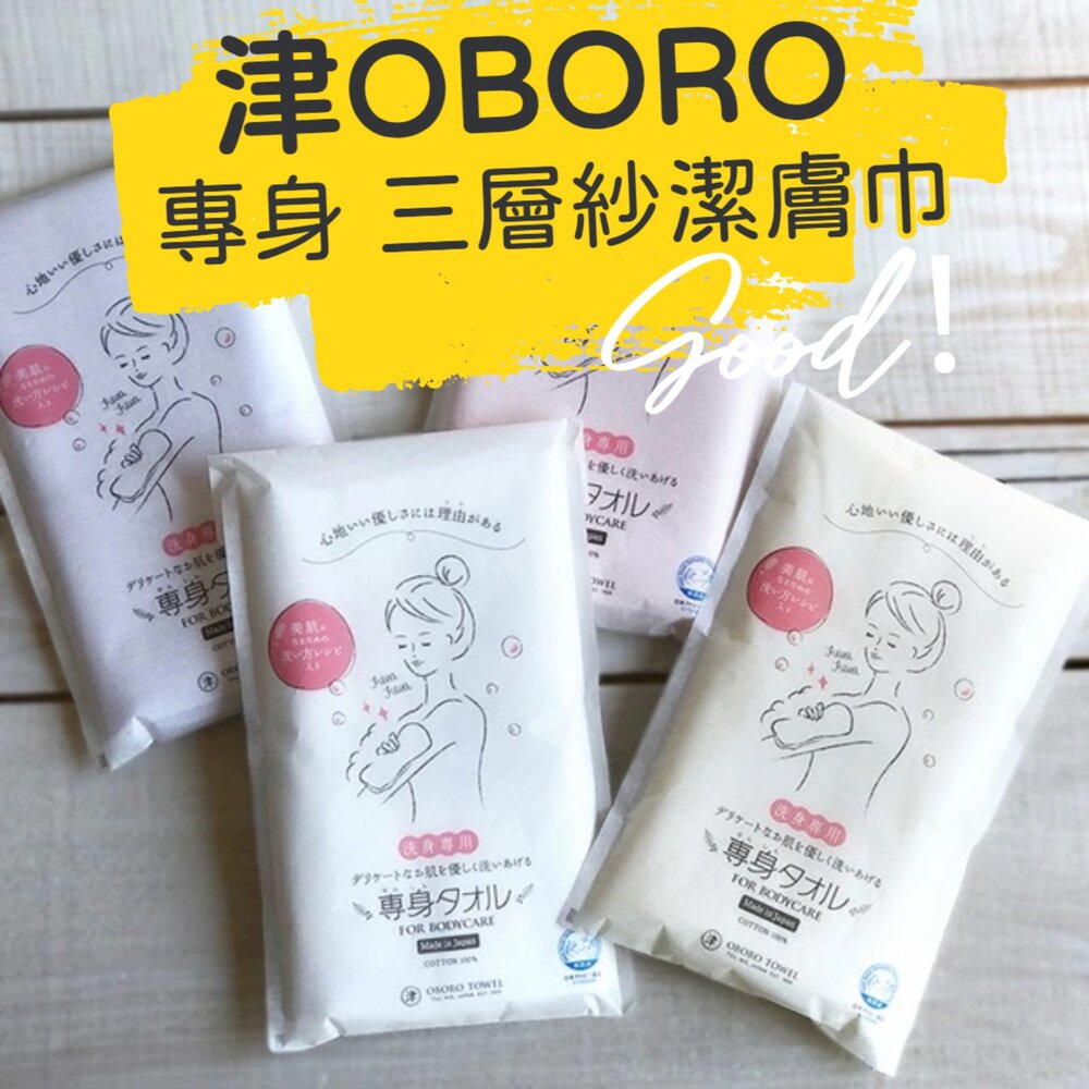 250629161040-日本製 津OBORO 專身 三層紗 沐浴巾 潔膚巾 洗澡巾 紗布巾 沐浴毛巾 洗澡 毛巾