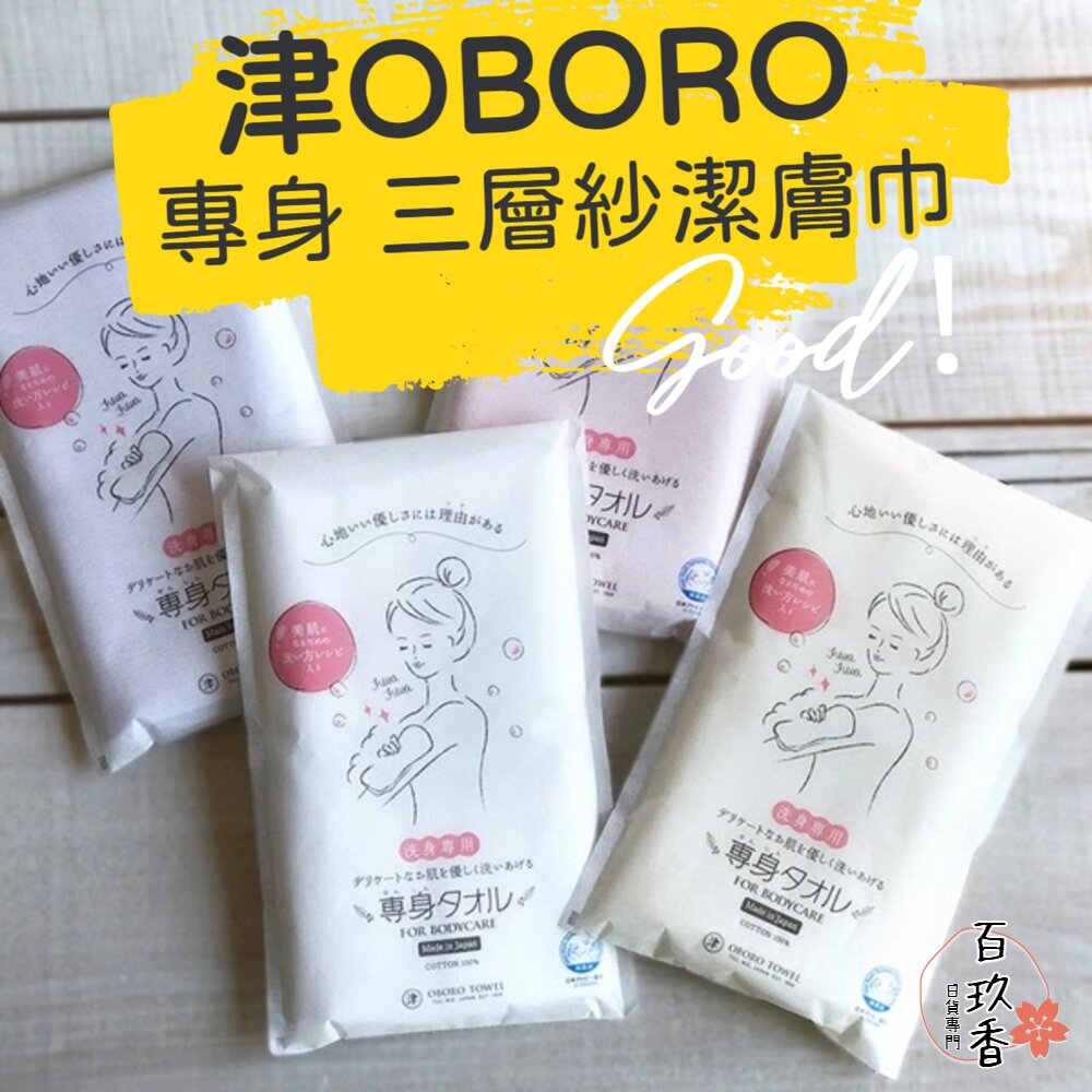 日本製 津OBORO 專身 三層紗 沐浴巾 潔膚巾 洗澡巾 紗布巾 沐浴毛巾 洗澡 毛巾 封面照片