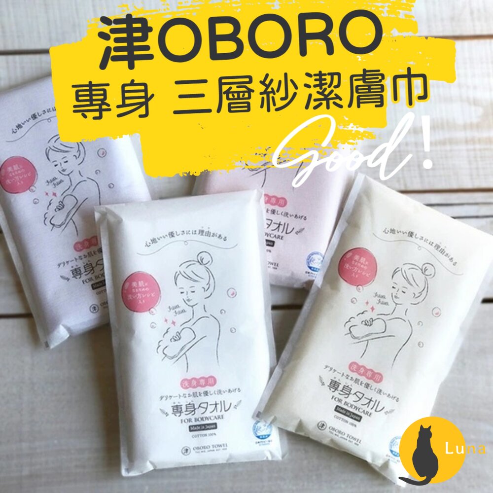 日本製 津OBORO 專身 三層紗 沐浴巾 潔膚巾 洗澡巾 紗布巾 沐浴毛巾 洗澡 毛巾-圖片-1