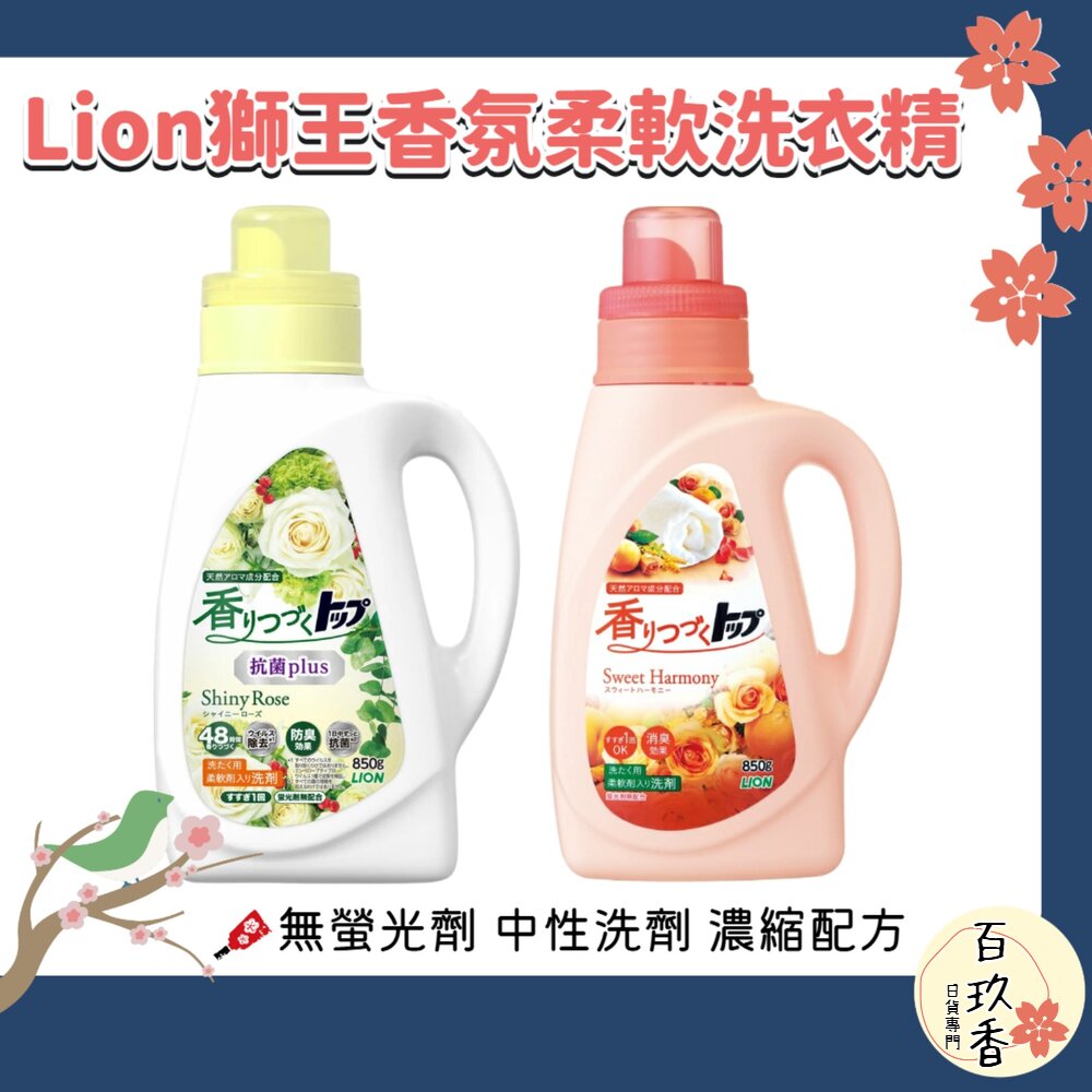 Lion 獅王 香氛 柔軟 洗衣精 Shiny Rose 抗菌plus 濃縮洗衣精 柔軟洗衣精 封面照片