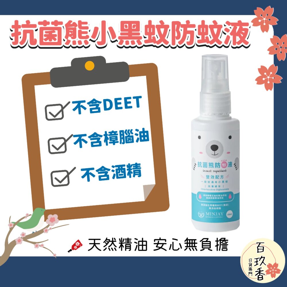 台灣製 獅牌 抗菌熊 小黑蚊 天然精油 防蚊液 無化學藥品 無酒精 無DEET 防蚊 蚊子 封面照片