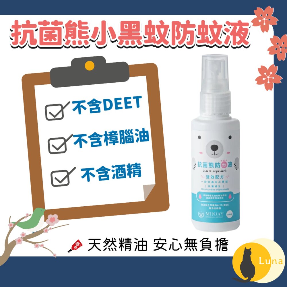 台灣製 獅牌 抗菌熊 小黑蚊 天然精油 防蚊液 無化學藥品 無酒精 無DEET 防蚊 蚊子-圖片-1