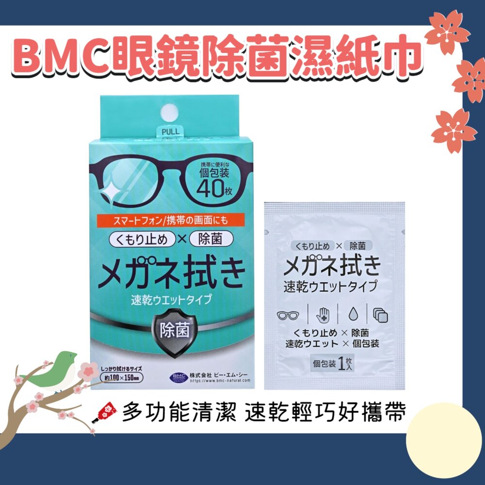 250729162530-日本 BMC 眼鏡清潔 濕紙巾 除菌 清潔 防霧 鏡片清潔 鏡子 平板螢幕 玻璃 手錶