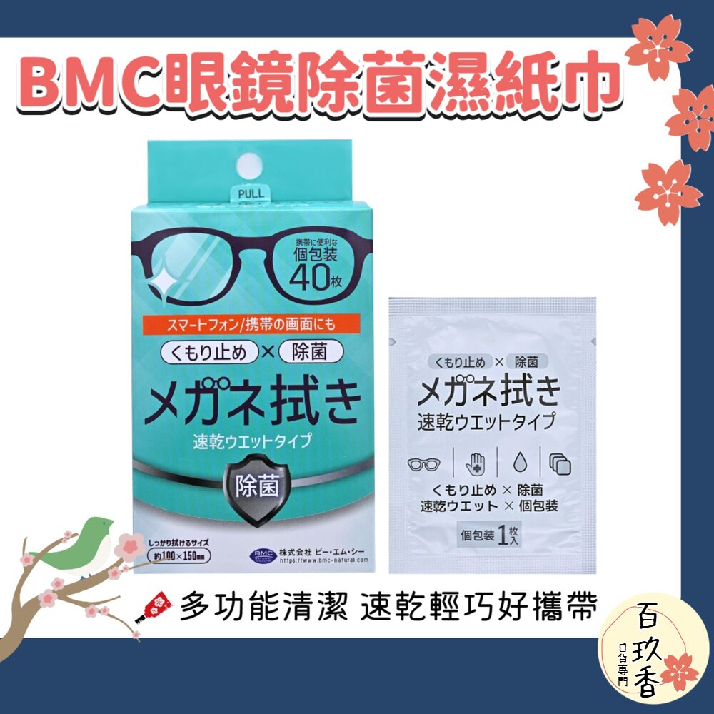 日本 BMC 眼鏡清潔 濕紙巾 除菌 清潔 防霧 鏡片清潔 鏡子 平板螢幕 玻璃 手錶 封面照片