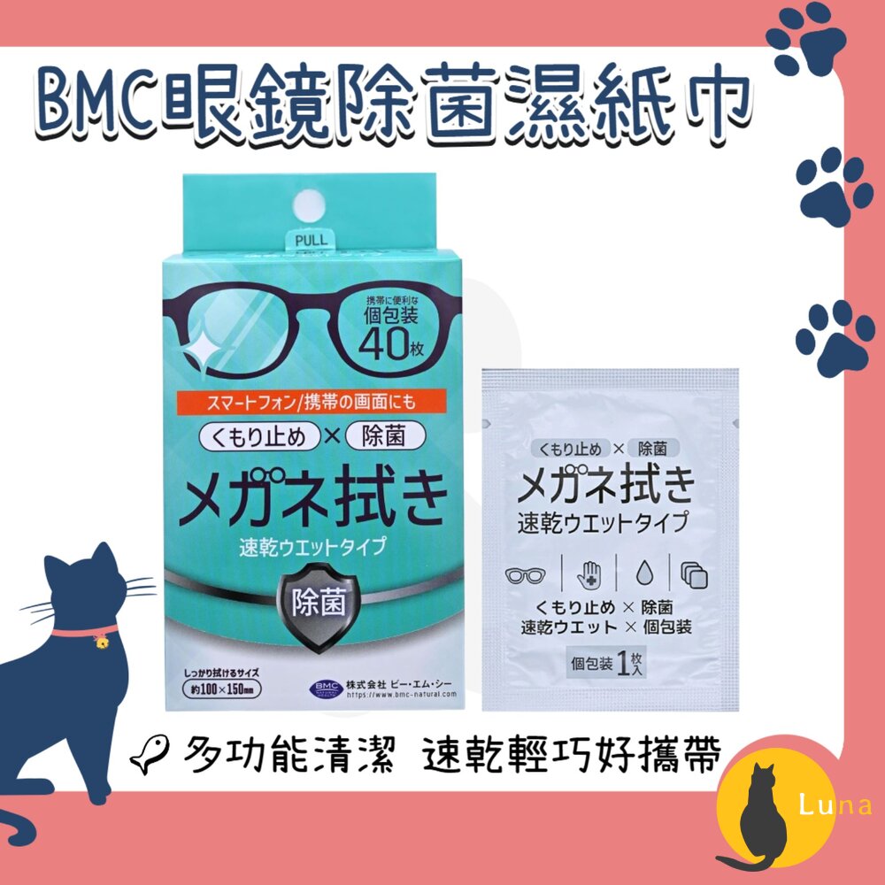 日本BMC眼鏡清潔濕紙巾除菌清潔防霧鏡片清潔鏡子平板螢幕玻璃手錶