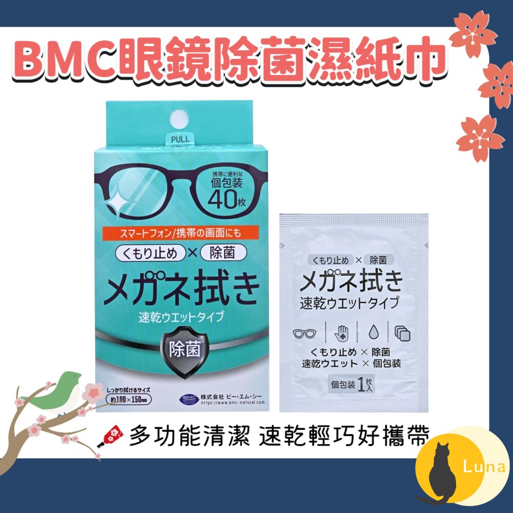 日本 BMC 眼鏡清潔 濕紙巾 除菌 清潔 防霧 鏡片清潔 鏡子 平板螢幕 玻璃 手錶-圖片-1