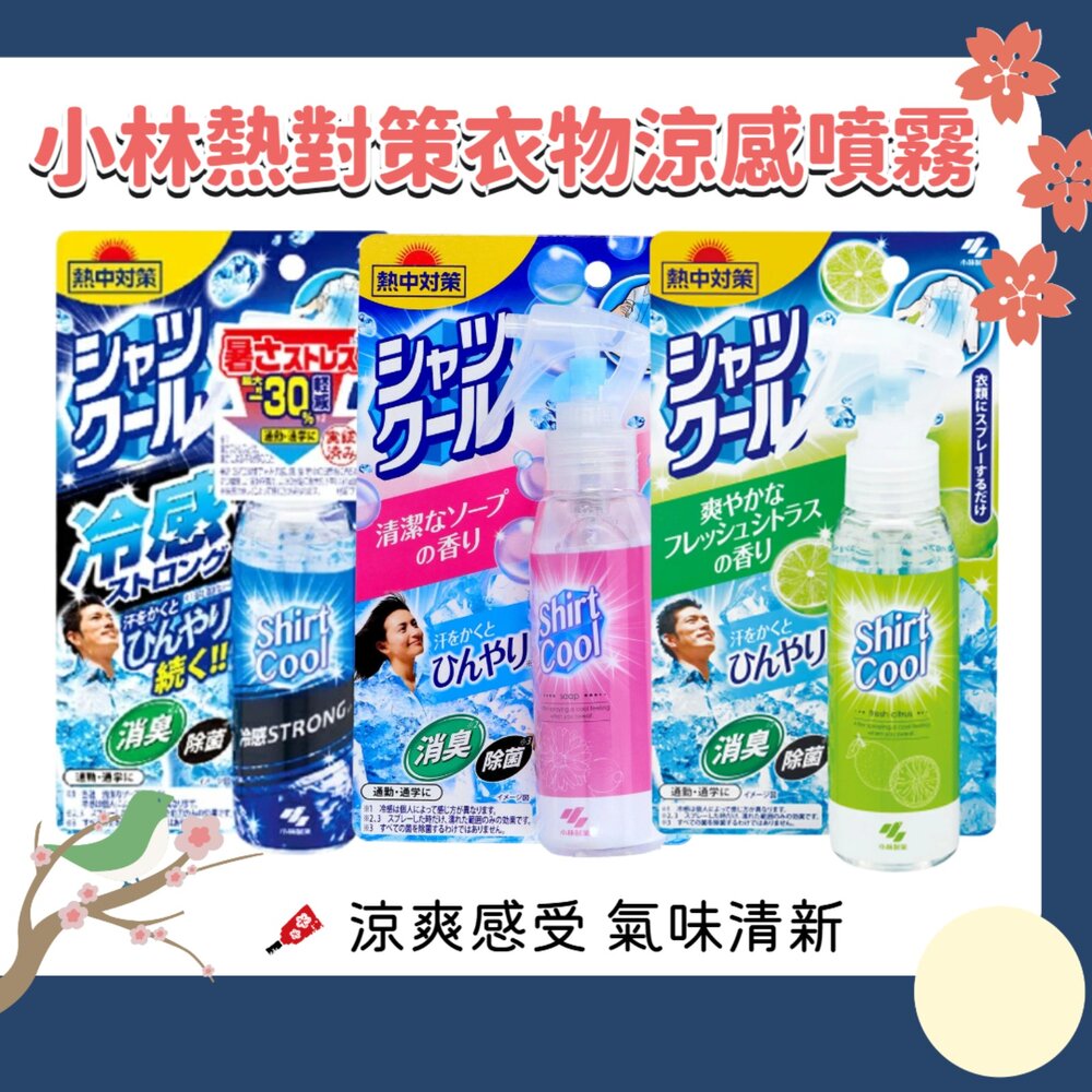250731120617-日本 小林製藥 熱對策 COOL 衣物 涼感噴霧 除臭 涼爽 芳香