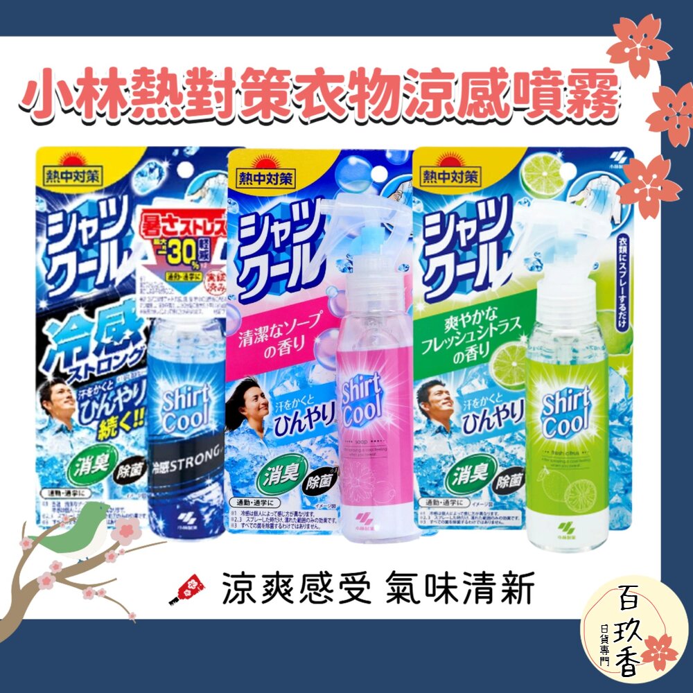 日本 小林製藥 熱對策 COOL 衣物 涼感噴霧 除臭 涼爽 芳香 封面照片