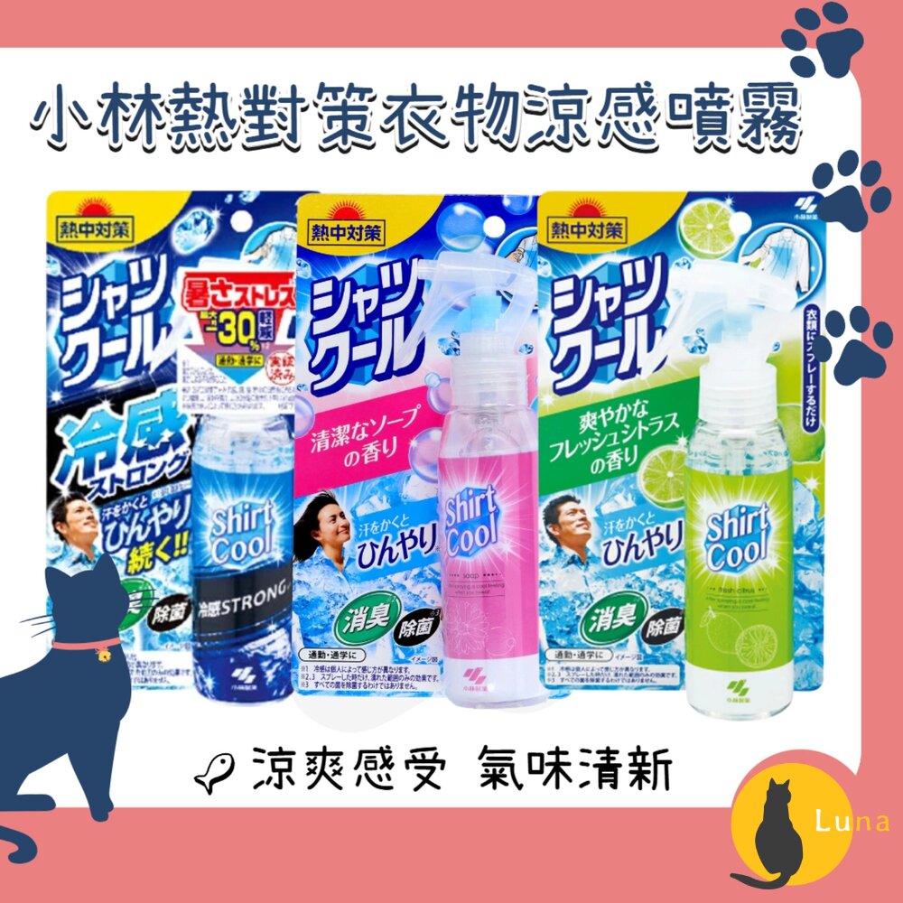 日本小林製藥熱對策COOL衣物涼感噴霧除臭涼爽芳香