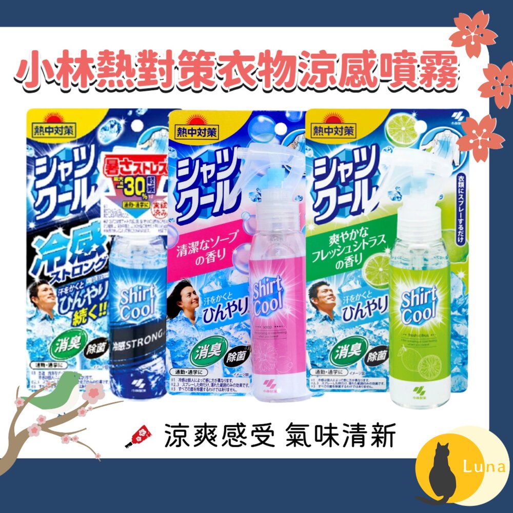日本 小林製藥 熱對策 COOL 衣物 涼感噴霧 除臭 涼爽 芳香-圖片-1