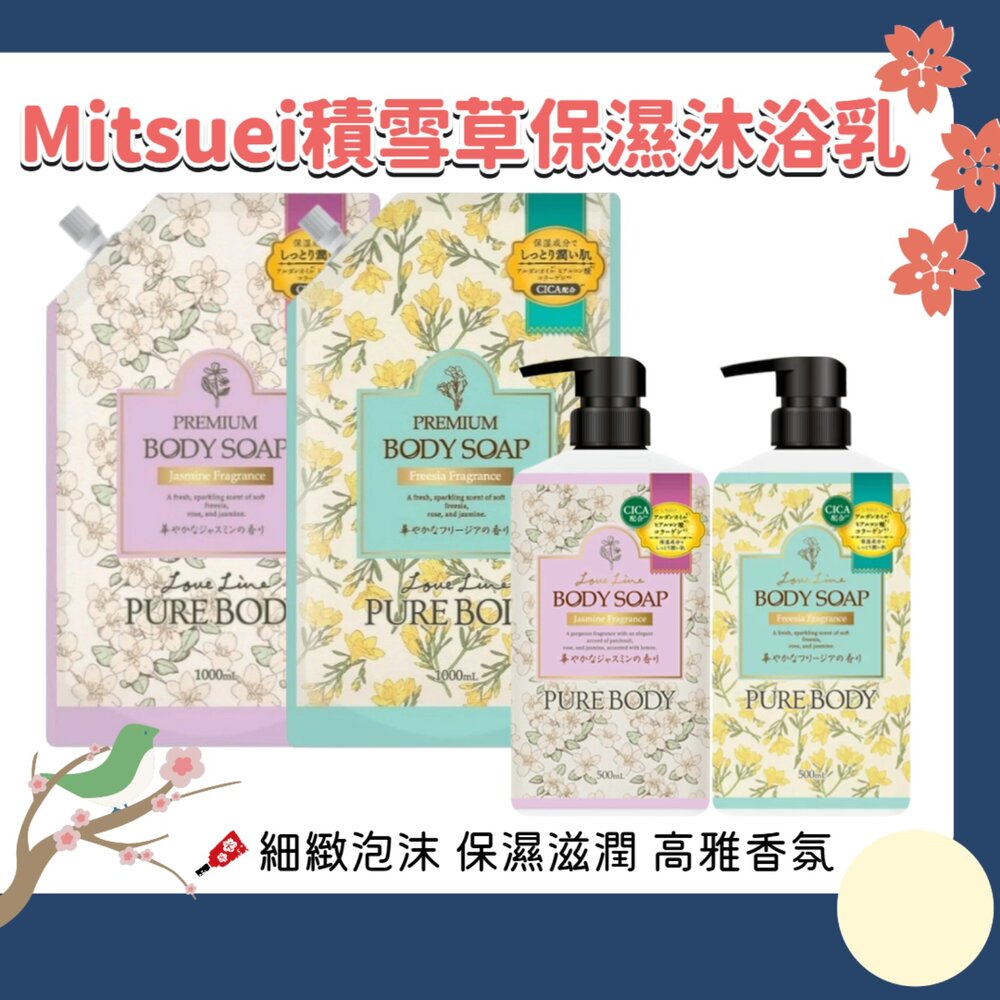250801113318-日本原裝 Mitsuei 美淨易 積雪草 保濕 香氛 沐浴乳 沐浴露 小蒼蘭 茉莉花