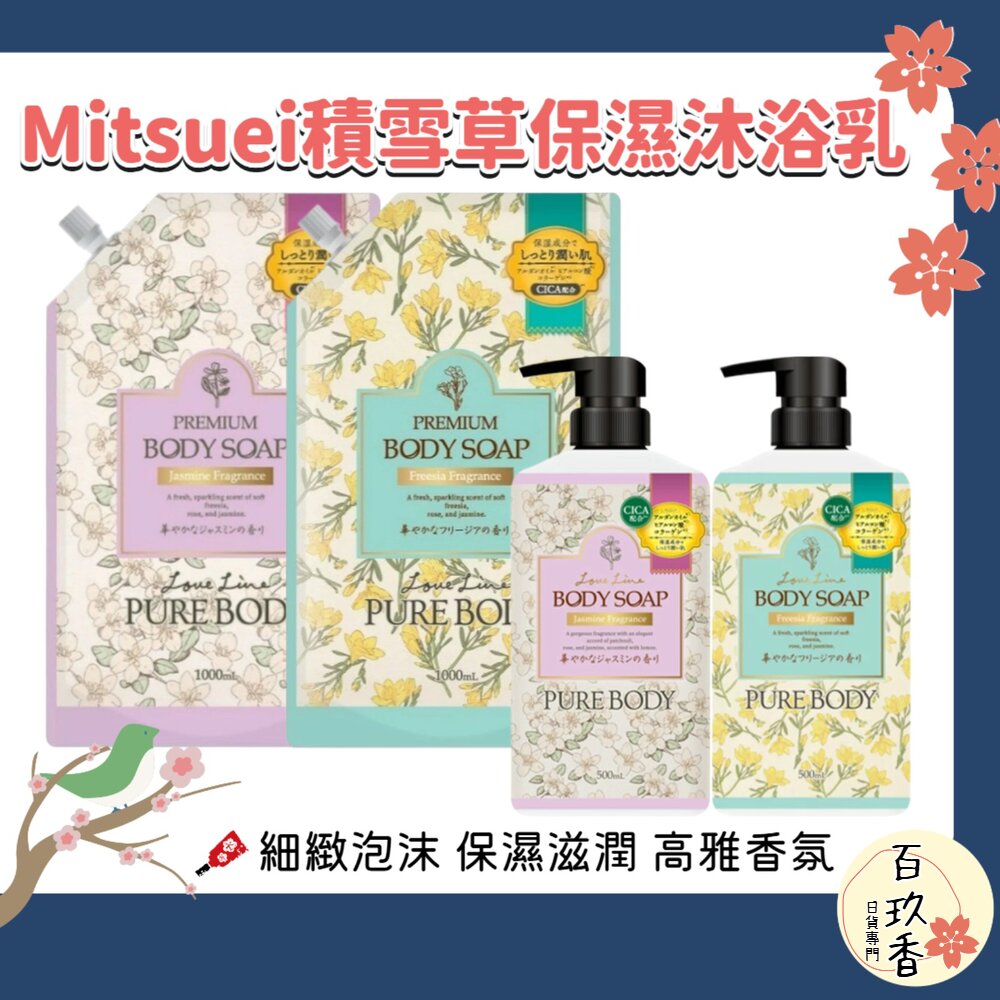 日本原裝 Mitsuei 美淨易 積雪草 保濕 香氛 沐浴乳 沐浴露 小蒼蘭 茉莉花 封面照片