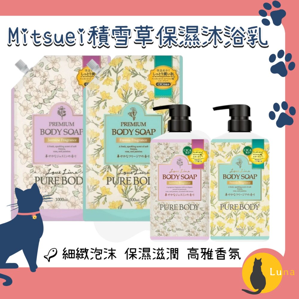 日本原裝Mitsuei美淨易積雪草保濕香氛沐浴乳沐浴露小蒼蘭茉莉花