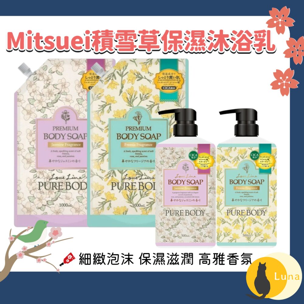 日本原裝 Mitsuei 美淨易 積雪草 保濕 香氛 沐浴乳 沐浴露 小蒼蘭 茉莉花-圖片-1