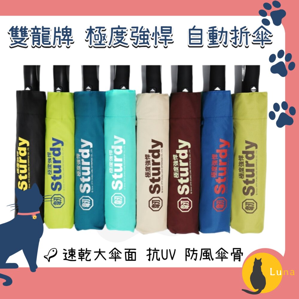 雙龍牌Sturdy極度強悍抗UV不透光全自動晴雨傘超大傘面防風骨架雨傘折傘
